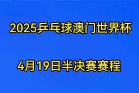 乒乓球澳门世界杯，4月19日半决赛赛程视频封面