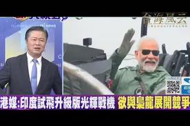 赖岳谦：印度光辉战机 莫迪亲眼见证摔机 欲与骁龙竞争？视频封面