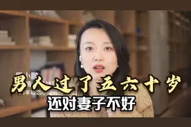 男人要是过了五六十岁，还对妻子不好，是要吃大苦头的视频封面