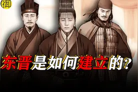 司马睿靠什么建立了东晋？视频封面