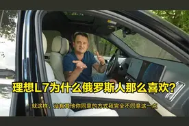 理想L7为什么俄罗斯人那么喜欢？车评人称：你开过后会丢弃燃油车视频封面
