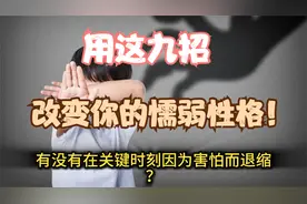 用这九招，改变你懦弱的性格