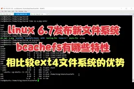 linux 6.7发布新文件系统bcachefs，有哪些特性，比较ext4的优势
