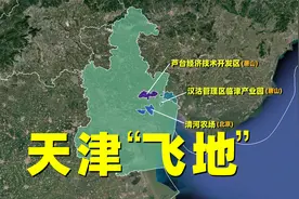 天津作为四大直辖市之一，辖区怎么会有三块“飞地”？