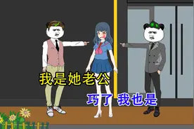 1号男：我是她老公，2号男：巧了，我也是！