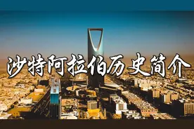 沙特阿拉伯历史简介
