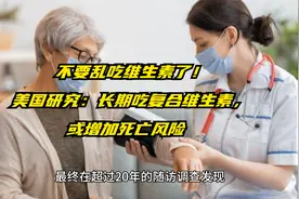 不要乱吃维生素了！美国研究：长期吃复合维生素，或增加死亡风险