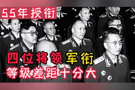 4位将领包括原志愿军参谋长，在55年授衔时，军衔等级差距多大？视频封面