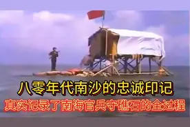 风雨守礁人：八零年代南沙的忠诚印记视频封面