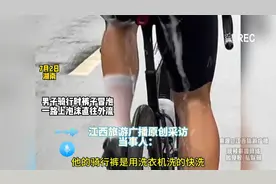 男子骑行时裤子冒泡，一路上泡沫直往外流视频封面