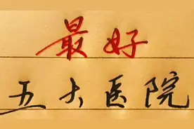 中国最好的几所医院，北京仁和医院等，值得了解