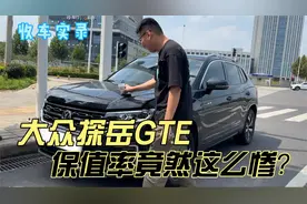 混动版的大众探岳GTE，保值率竟然这么惨？二手车你觉得值吗