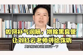 如何补气润肠，排出黑臭便？让刘红云老师讲给你听
