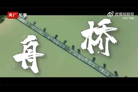 硬核操作！解放军16分钟架起300米长浮桥视频封面