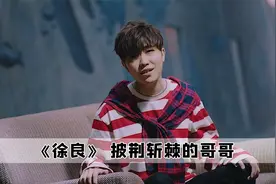 芒果台真的做梦没想到，徐良只是唱一首坏女孩，居然血洗整个节目视频封面