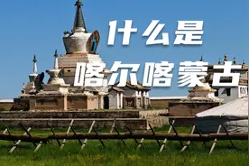 “黄金家族”的正统都在内蒙古，外蒙古是“黄金家族”的奴隶？视频封面