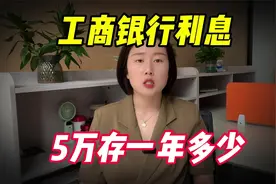 八月三十号，工商行最新存款利息表来了：5万存1年，利息多少？视频封面