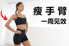 8分钟瘦手臂！消除赘肉一周见效