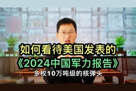 美国发布《2024中国军力报告》其真实意图何用视频封面