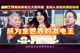 雅鲁藏布江大坝开建，台主持人及嘉宾满脸自豪！视频封面