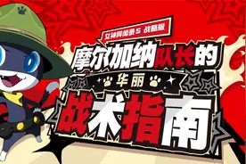 《女神异闻录５ 战略版》摩尔加纳队长的华丽战术指南 1～4