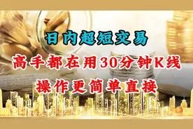 日内超短交易，高手都在用30分钟K线，操作更简单直接！视频封面