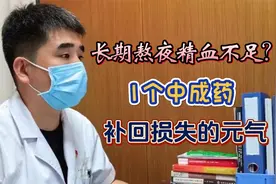 长期熬夜精血不足？分享1个中成药，补回损失的元气视频封面