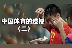 所以中国体育的遗憾到底是什么呢？盘点中国体育让人泪目的瞬间视频封面