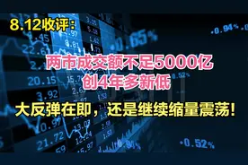 两市成交额不足5000亿，创4年多新低，券商喊话变盘节点来了？视频封面