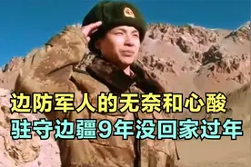 军人的无奈和心酸，驻守边疆9年没回家过年，见到母亲后瞬间泪目视频封面