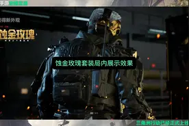 蚀金玫瑰套装局内展示效果 #三角洲行动  #三角洲行动正式上线