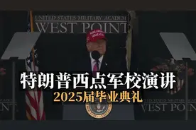特朗普西点军校2025届毕业典礼演讲 20250524视频封面