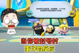 蛋仔派对:当你被封号时，蛋仔的反应？看到一半我泪目了！