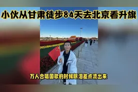小伙从甘肃徒步84天去北京看升旗：万人合唱国歌时差点落泪视频封面