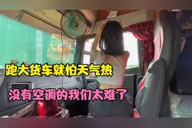 跑大货车就怕天气热，今天南宁很热，没有空调的我们太难了