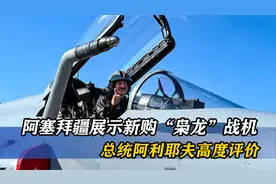 阿塞拜疆破釜沉舟购JF-17，削弱俄国依赖，为何冒险改弦易辙？