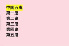 中国五鬼：你知道这五鬼是什么鬼吗？难倒了学霸