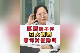 耳鸣响不停，四大病因，教你对症除鸣视频封面