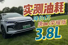 官降3万，实测油耗3.8升！唐DM-i荣耀版，值不值得入手？
