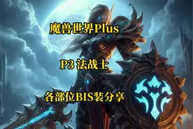 P3战士各部位BIS装备和附魔分享 魔兽世界plus探索赛季