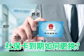 社保卡到期如何更换？什么情况下必须换卡？一篇文章带你了解！视频封面