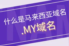 什么是马来西亚域名、.MY域名？