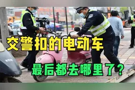 每天那么多电动车被扣，最后都会去哪里？交警给出答案