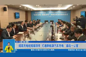 哈市：提高充电桩报装效率 打通新能源汽车充电“最后一公里”视频封面