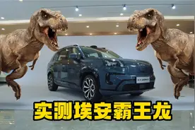 五脏俱全的埃安霸王龙来了！实测第二代AION V视频封面