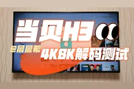 当贝盒子H3详细评测：4K与8K解码测试