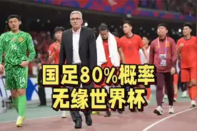 又到算分时刻！国足80%概率无缘世界杯，最后两轮要争取全胜视频封面