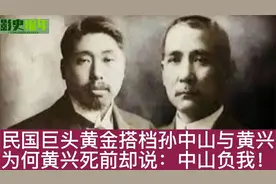 民国巨头黄金搭档孙中山与黄兴，为何黄兴死前却说：中山负我！