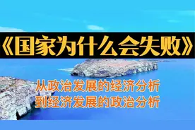 《国家为什么会失败》从政治发展的经济分析到经济发展的政治分析视频封面