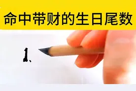 出生日子的尾数藏着财运, 你中了吗_视频封面